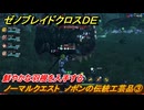 ゼノブレイドクロスDE　ノーマルクエスト　ノポンの伝統工芸品③　鮮やかな羽根を入手する　＃１１４　【XenobladeX Definitive Edition】