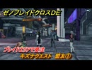 ゼノブレイドクロスDE　キズナクエスト　盟友①　ブレイドエリアで受注　＃１１６　【XenobladeX Definitive Edition】