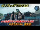 ゼノブレイドクロスDE　キズナクエスト　盟友②　十川仙境でデータ収集を行う（３カ所）　＃１１７　【XenobladeX Definitive Edition】