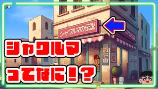シャワルマってなに！？謎の経営ゲーム遊んでみた【シャワルマの伝説】