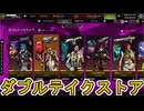 ダブルテイクストア開始！ここだけの超激レア最強スキンを見逃すな！【再販】【プレステージスキン】【スーパーレジェンド】【コレクションイベント】【APEX LEGENDS/エーペックスレジェンズ】