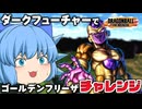 【ゆっくり実況】広大なマップでゴールデンフリーザになれるかチャレンジ！【天才チルノの珍ドラゴンボール ザ ブレイカーズ】Part412