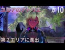 【ユミアのアトリエ】プレイ動画#10   　シバーシュ地方へ 　大聖堂解放、ニーナ加入  ストーリー　PS4Pro　