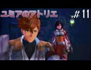 【ユミアのアトリエ】プレイ動画#11　拠点作り（ハウジング）、ネル族との小競り合い、キャラクタークエスト　ストーリー　 PS4Pro　