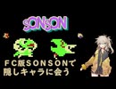 [FC版SONSON]春日部つむぎが隠しキャラに会う