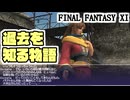 【FF11】バストゥーク・クエスト「心の壁」「ミスリルに賭けた男たち」「11人目の真実」＿＿カッパのヴァナ・ディール生活