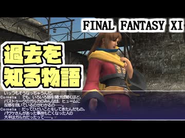 【FF11】バストゥーク・クエスト「心の壁」「ミスリルに賭けた男たち」「11人目の真実」＿＿カッパのヴァナ・ディール生活
