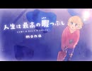 【歌ってみた】人生は最高の暇つぶし／はじねまりん