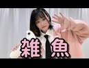 【ひなぽっぷ。】雑魚/踊ってみた【オリジナル振付】
