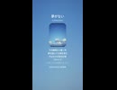 音楽作ってみた♯∞【対策対応版/ 歌詞表示あり】
