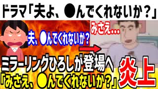 【史上最高のひろし】テレ東「夫よ、●んでくれないか？」を放送します！→ミラーリングひろしが発動してしまう...