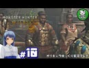 【モンスターハンターワイルズ】禁足地調査隊流ハンターライフ　＃10【ゆっくり実況】