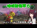 【地球防衛軍６】INFERNO初プレイいんしばレンジャーPart163【VOICEROID実況】