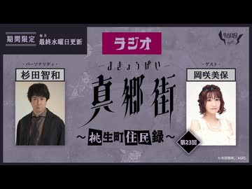 ラジオ真郷街 ～桃生町住民録～ 　第23回【ゲスト：岡咲美保】おまけ