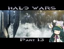 【HALO WARS】ずん類対コヴナント　Part13【VOICEROID実況】