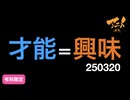 才能＝興味250320