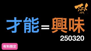 才能＝興味250320