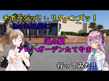 【チボラジッ！　リターンズ】Cevioと共にアロハガーデンたてやまへ行ってみた！