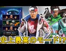 史上最高の期間限定モード！？「パワーソードトリオ」がヤバい！ダブハン、爪痕入手可能！？【スーパーレジェンド】【コレクションイベント】【リーク】【APEX LEGENDS/エーペックスレジェンズ】