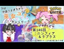【第146回:ニンフィア&ラプラス】中国うさぎちゃんの巫女みこユナイトネットワーク3rd【ポケモンユナイト実況】