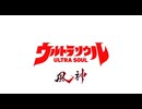 ultra soul 90秒歌ってみた