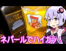 【ネパールの酒で激うまハイカラ！】ゆかりのふらっと隠れ家 第２期 ♭480【We♡ウイスキー2025】