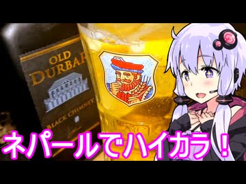 【ネパールの酒で激うまハイカラ！】ゆかりのふらっと隠れ家 第２期 ♭480【We♡ウイスキー2025】