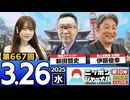 2025/3/26(水)ニッポンジャーナル 新田哲史/伊藤俊幸/木村葉月