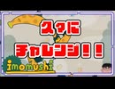 【imomushi】かわいい登りゲーにリベンジ！！