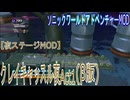 【ソニックワールドアドベンチャーMOD】クレイキャッスル夜 Act1(ベータ版)【夜ステージMOD】