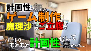【パート0】もともと計画性なんて無かった…【計画性の無いゲーム制作に魔理沙はご立腹です】