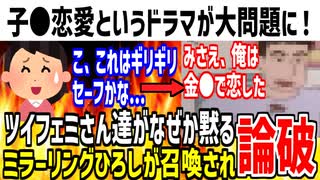 ドラマ「子●恋愛」の内容がヤバすぎるのにツイフェミが沈黙→ミラーリングひろしが召喚された結果がヤバい...