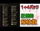 【Gunfire Reborn】バグ修正！『1＋4パック』の圧倒的解放数 VOICEROID実況