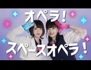 【水無月リカ×みおん】オペラ！スペースオペラ！踊ってみた【オリジナル振付】
