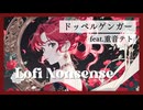 ドッペルゲンガー feat. 重音テト SV2