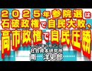 ２０２５年参院選は石破政権で自民大敗、高市政権で自民圧勝   3-23-2025
