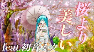 桜より美しい feat.初音ミク