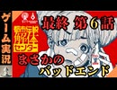 【最終回】都市伝説解体センター　第六話「崩壊と審判」実況プレイ。悲しみの伏線回収。まさかのバッドエンド？