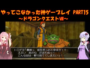 【ドラゴンクエストⅧ】ゆかあかが通ってこなかった神ゲーを初見プレイ　第15回　～DQ8編～【Voiceroid実況】