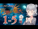 【SW2.5】「再燃の篝火～アッケンデーレ～」　S1-5【ボイロTRPG】【ソードワールド2.5】