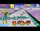 冬のワールドツアーリベンジ！【単発実況/Ｆ-ＺＥＲＯ99/エフゼロ99】