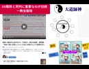 DS駆除と同列に重要なのが旧統一教会駆除　#三次元と高次元両建ての防災　#無病息災実現　#寄付行為により心の安定を保ち血管生き生き長寿実現