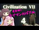 【Civ7】悪質煽りタブマンおばさん4(完)【Civilization7】