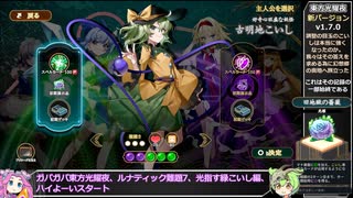 【東方光耀夜】ルナティック難題7黒幕に挑む少女達 光射す緑こいし編 Part38【VOICEVOX実況】