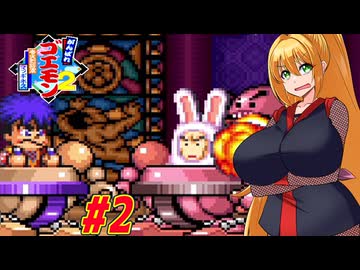 【VOICEROID実況】マッギネスと戦うゴエモンマキちゃん　part2【がんばれゴエモン2 奇天烈将軍マッギネス】