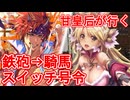 甘皇后１枚から始める英傑大戦 固定デッキを探して その１０６