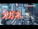 ヨシツネ、タイオンみたいなメガネ枠登場　ゼノブレイドクロスDE実況プレイPart6
