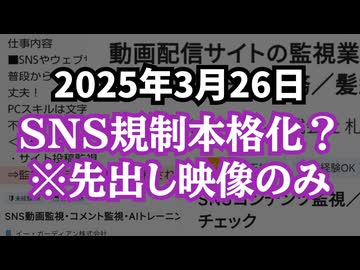 ◆ SNS規制本格化？※先出し映像のみ