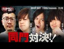 DROP OUT-118th Season- 第1話(1/4)