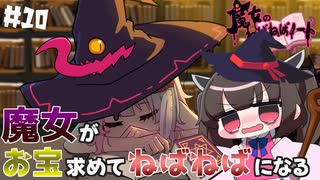 ダンジョンに潜った魔女がねばねばになりながら戦って行くたん♯10【魔女のねばねばノート】【魔女黏糊笔记】【VOICEROID実況】【東北きりたん】